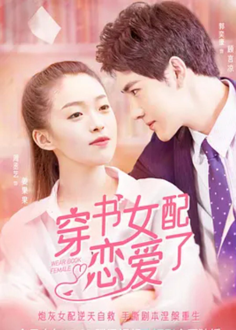 دانلود سریال چینی گرفتار عشق د رکتاب 2022 Fall in Love in the Book
