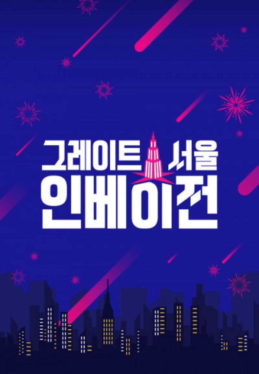 دانلود برنامه کره ای تهاجم بزرگ شیوا 2022 Great Seoul Invasion
