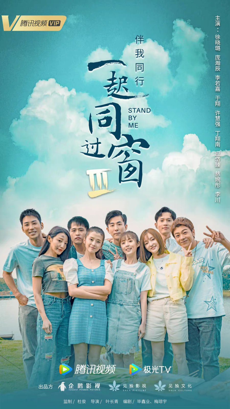دانلود سریال چینی کنارم بمون 3 2022 Stand By Me 3