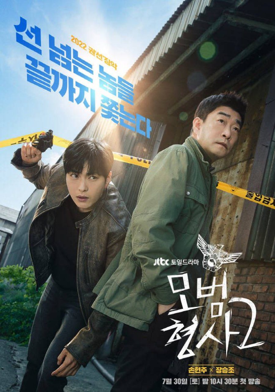 دانلود سریال کره ای کارآگاه خوب 2 2022 The Good Detective 2