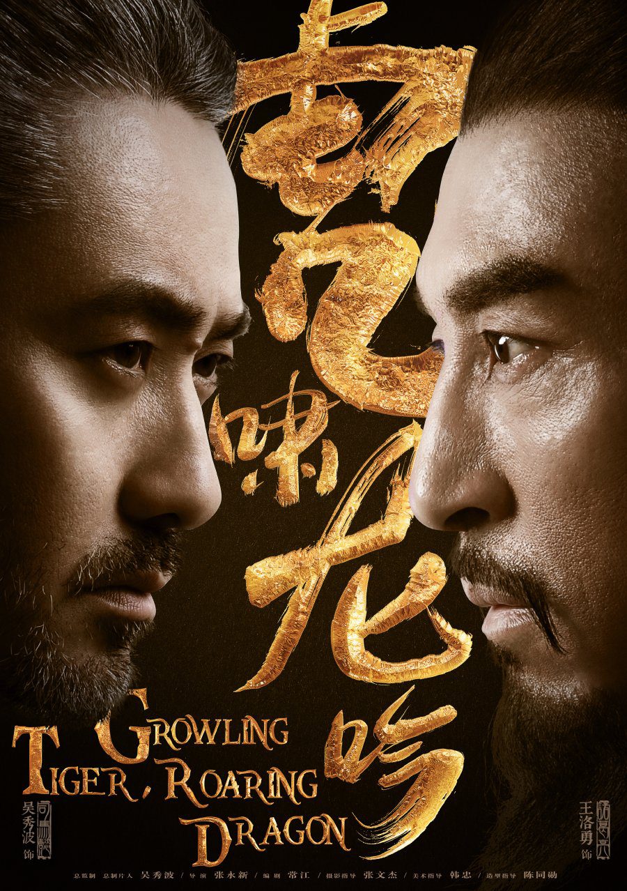 دانلود سریال چینی خر خر ببر غرش اژدها 2017 Growling Tiger, Roaring Dragon
