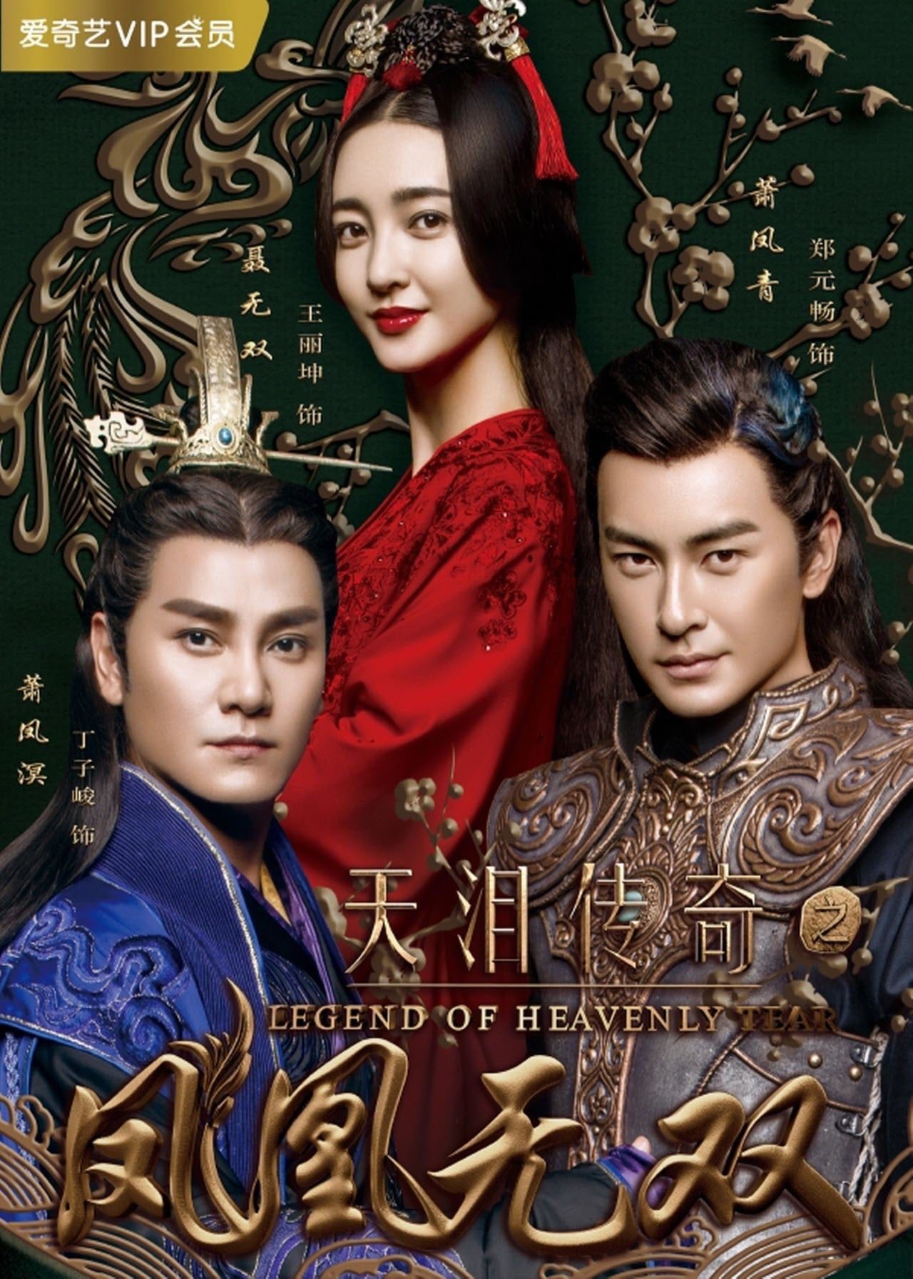 دانلود سریال چینی مبارزان ققنوس 2017 Legend of Heavenly Tear: Phoenix Warriors