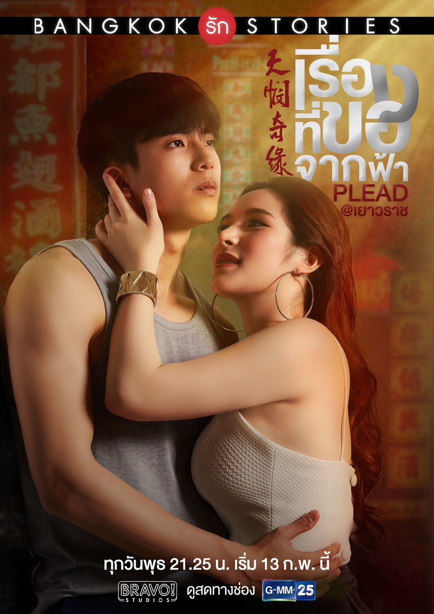 دانلود سریال تایلندی داستان های عاشقانه بانگکوک : درخواست 2019 Bangkok Love Stories 2: Plead