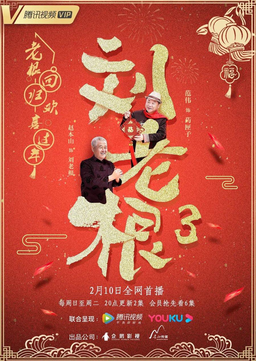 دانلود سریال چینی لیو لائوس ژنرال 2020 Liu Lao Gen 3