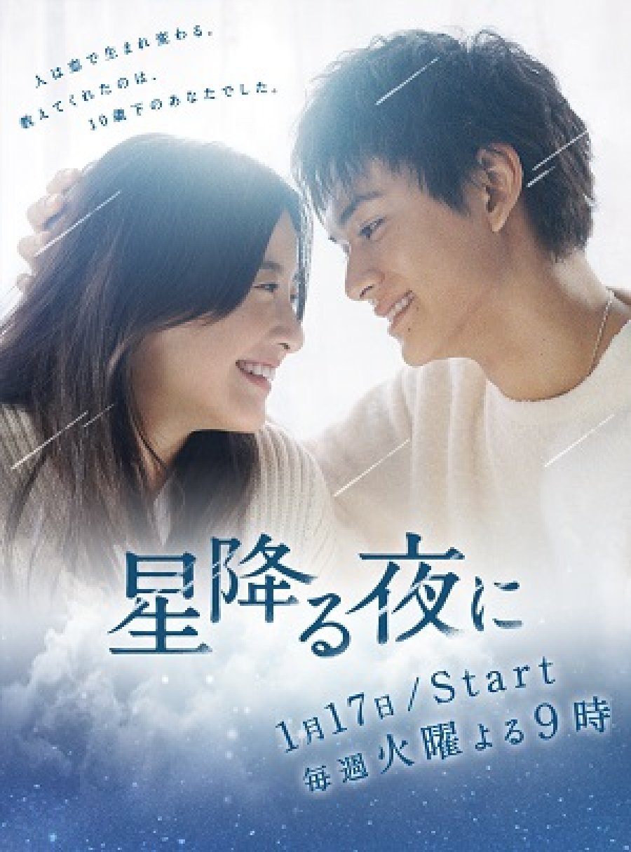 دانلود سریال ژاپنی درآن شب پرستاره 2023 Hoshi Furu Yoru ni