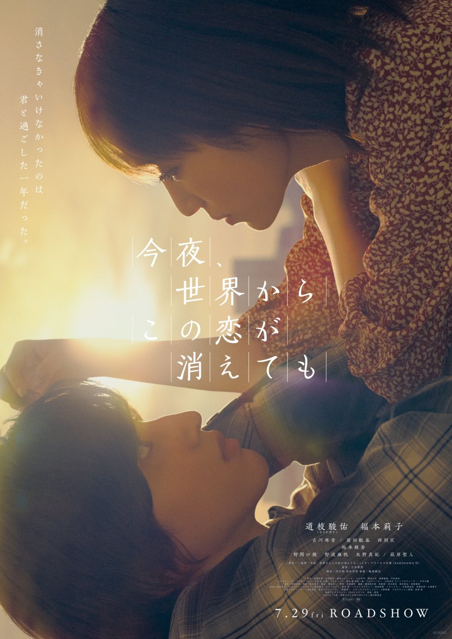 دانلود فیلم ژاپنی حتی اگه این عشق امشب از دنیا محو بشه 2022 Even if This Love Disappears From the World Tonight