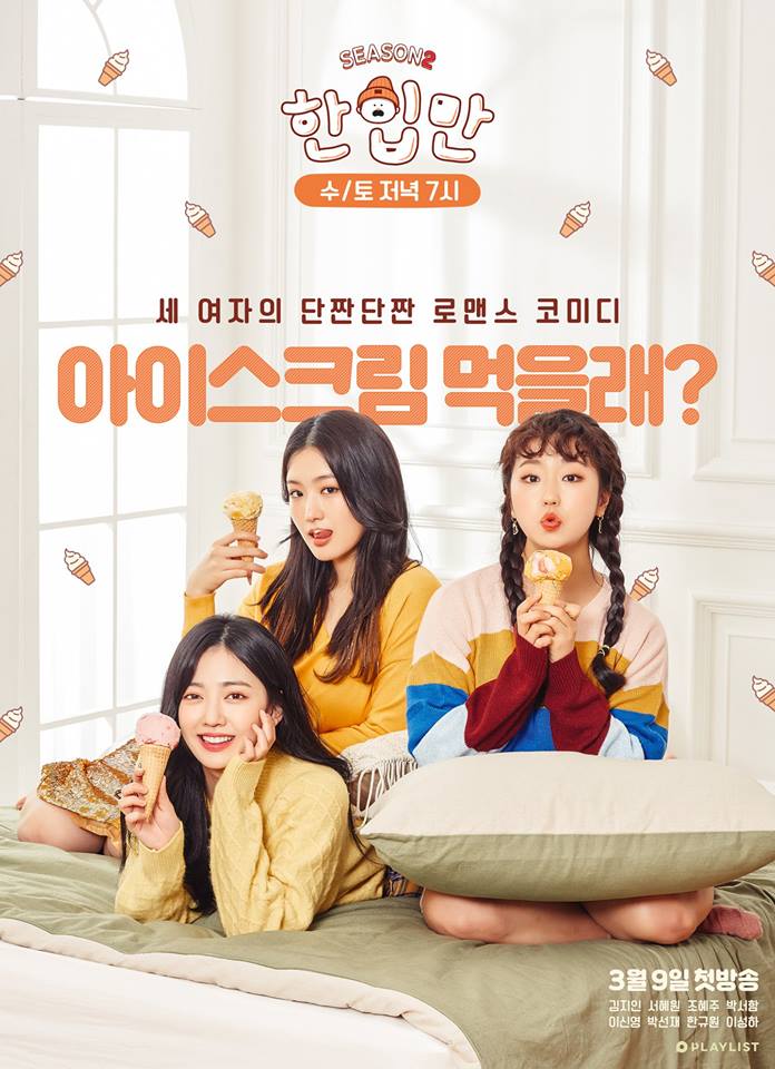 دانلود سریال کره ای فقط یه گاز فصل دوم 2019 Just One Bite Season 2