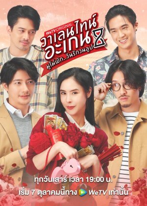 دانلود سریال تایلندی دوباره ولنتاین،عشق عزیز سحرانگیزم 2023 Valentine’s Again: Dear My Magical Love
