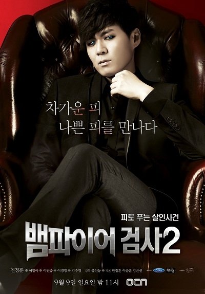 دانلود سریال کره ای دادستان خون آشام 2 2012 Vampire Prosecutor 2