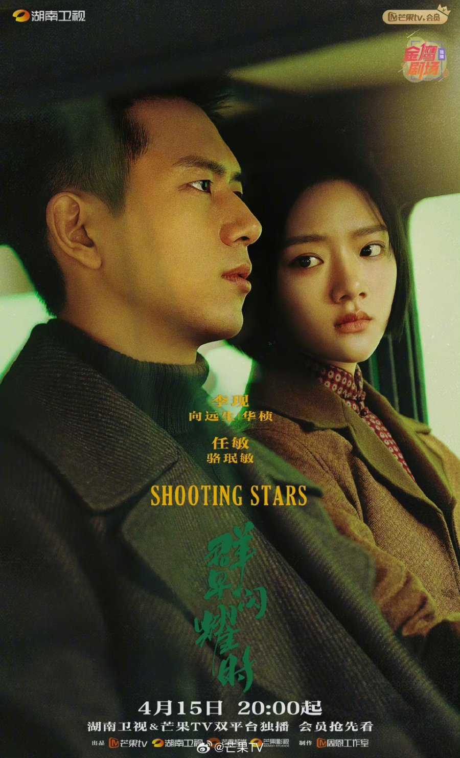 دانلود سریال چینی ستاره دنباله دار 2024 Shooting Stars