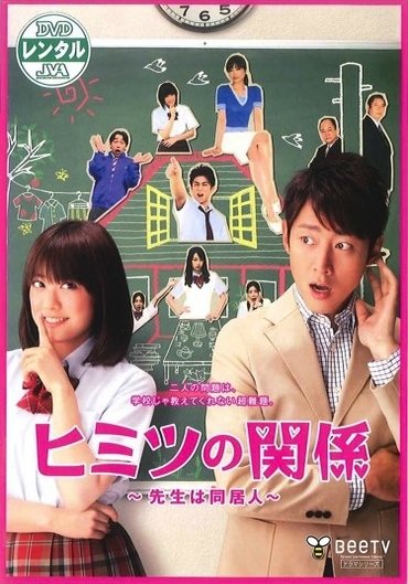 دانلود سریال ژاپنی رابطه مخفیانه معلمم همخونه امه 2011 Himitsu no Kankei – Sensei wa Doukyonin