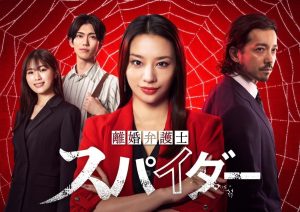 دانلود سریال ژاپنی وکیل طلاق میکومو آسوکا فصل سوم 2025 Rikon Bengoshi Spider Season 3: Yogisha Mikumo Asuka