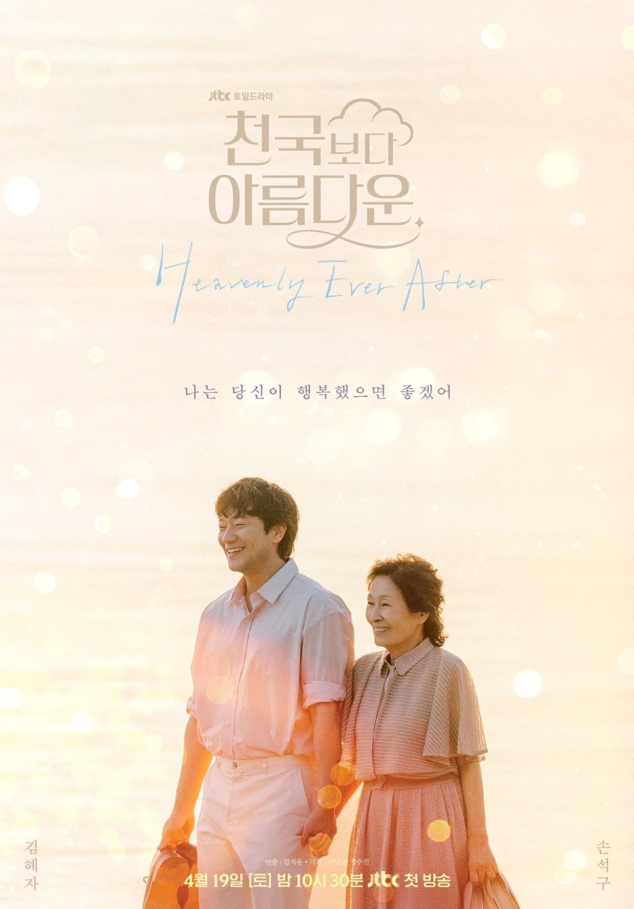 دانلود سریال کره ای تا همیشه در بهشت 2025 Heavenly Ever After