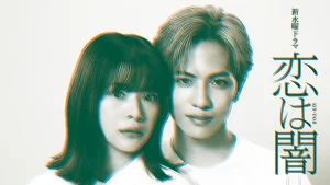 دانلود سریال ژاپنی عشق تاریکه 2025 Koi wa Yami