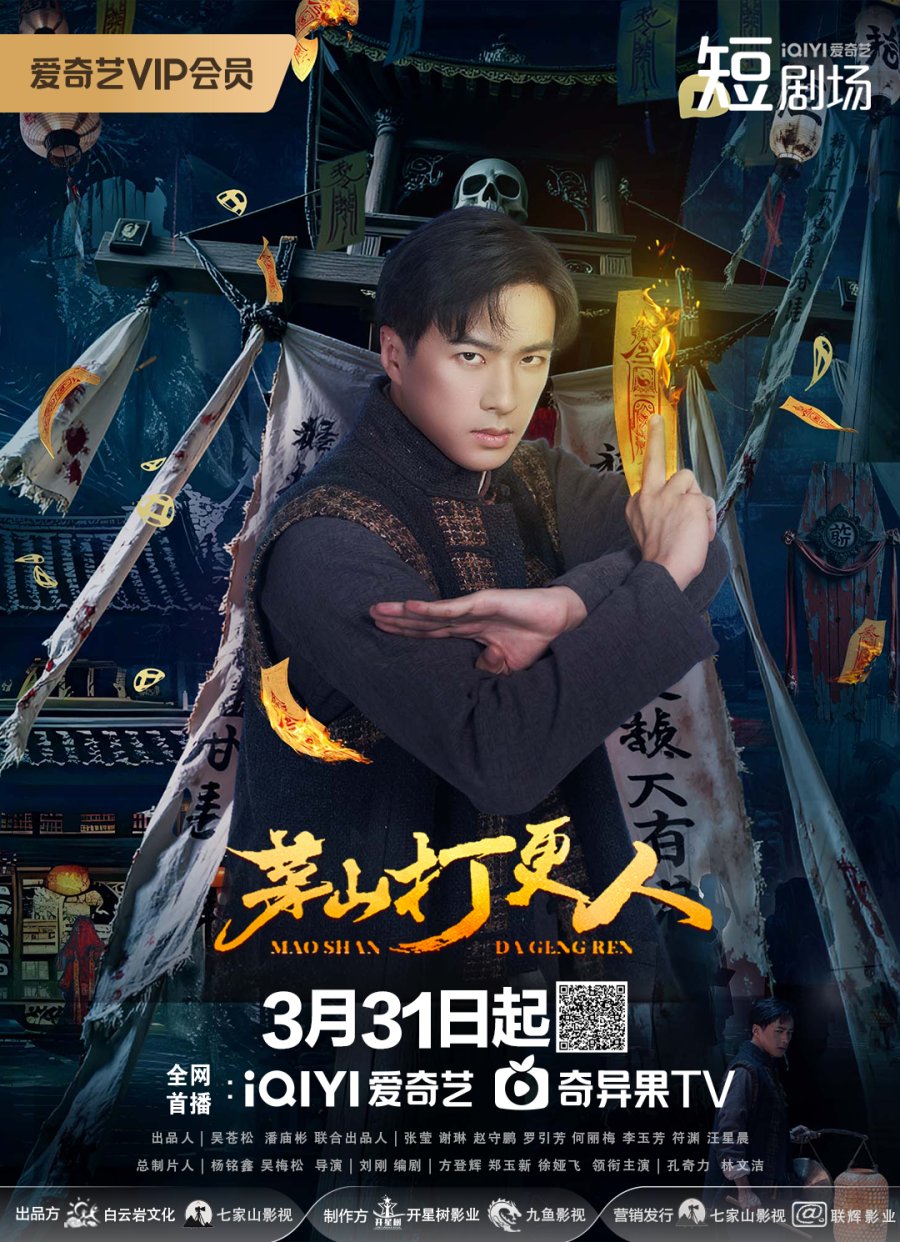 دانلود مینی سریال چینی پاسداران مائوشن 2025 Maoshan Watchmen