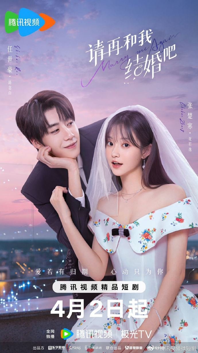 دانلود مینی سریال چینی دوباره باهام ازدواج کن 2025 Marry Me Again