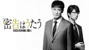دانلود سریال ژاپنی اعلامیه مخفی رو بخون 2021 Mikkoku wa Utau