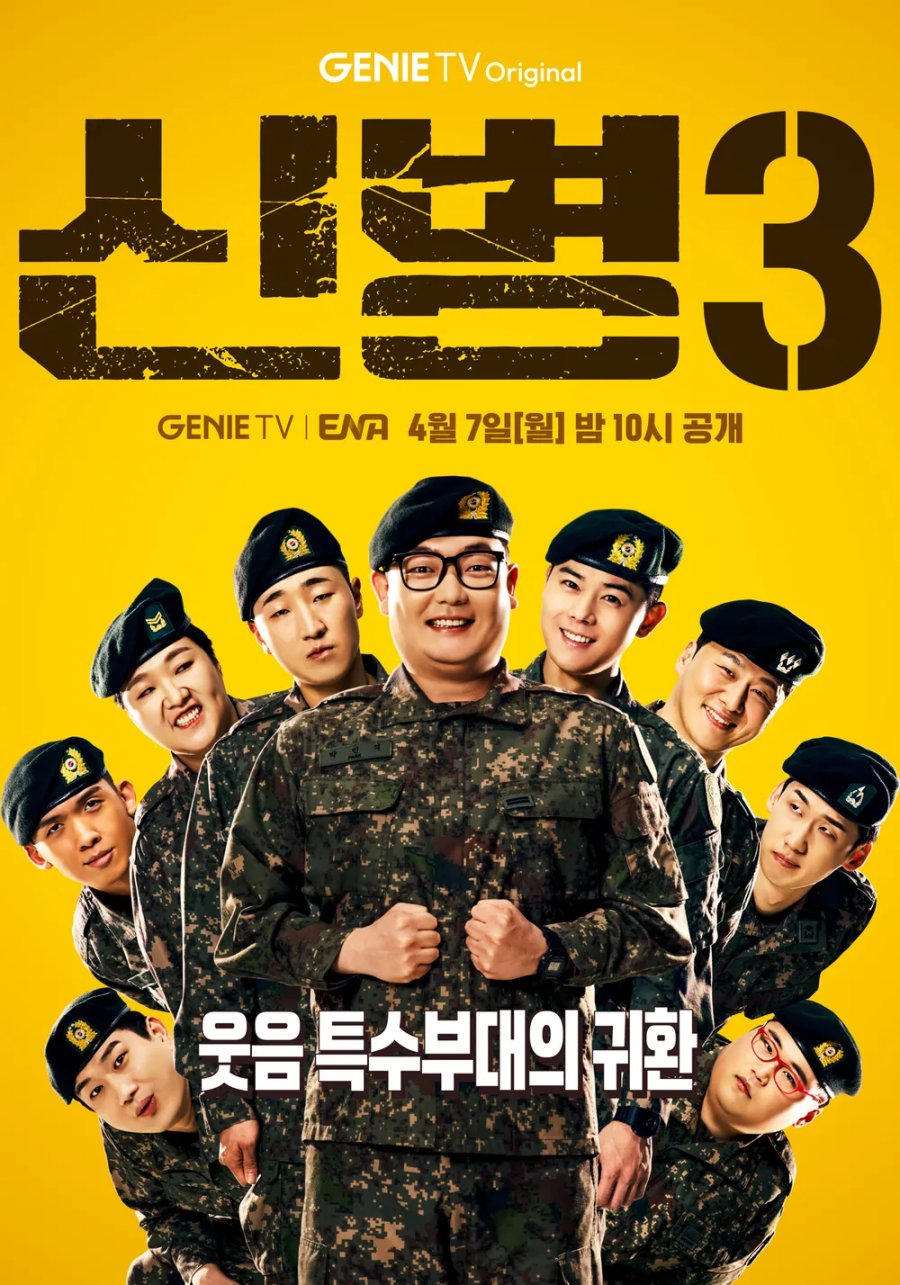 دانلود سریال کره ای سرباز جدید فصل سوم 2025 New Recruit Season 3
