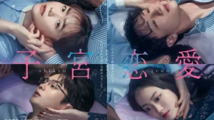 دانلود سریال ژاپنی شی کیو رنای 2025 Shikyu Renai