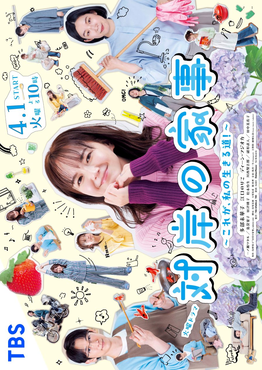 دانلود سریال ژاپنی همسر خاندار بیست و چهارساعته 2025 Taigan no Kaji: Kore ga, Watashi no Ikiru Michi!