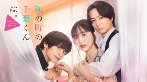 دانلود سریال ژاپنی واتاشی نو ماچی نو چیبا کون وا 2024 Watashi no Machi no Chiba-kun wa.