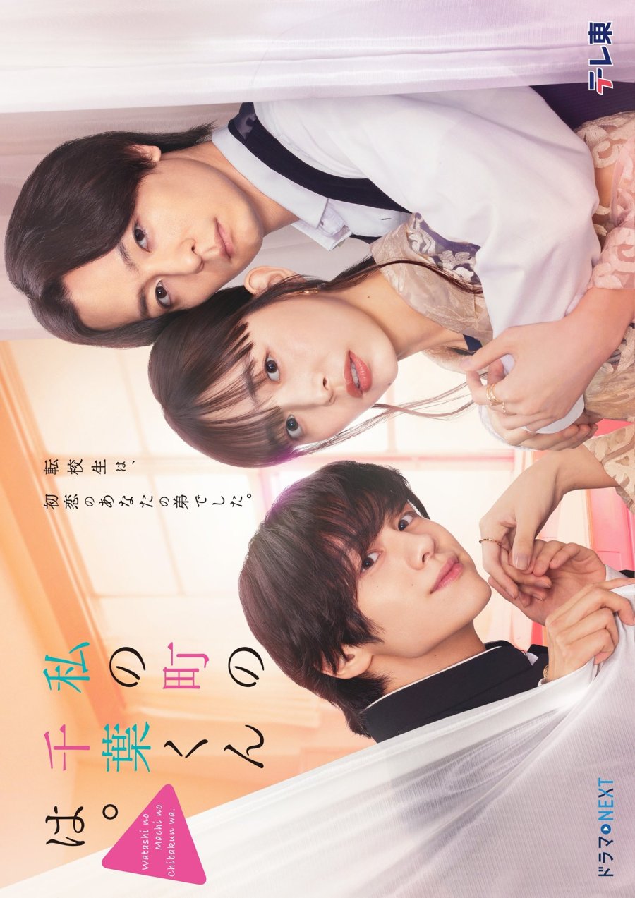 دانلود سریال ژاپنی واتاشی نو ماچی نو چیبا کون وا 2024 Watashi no Machi no Chiba-kun wa.