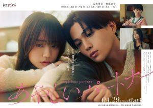 دانلود سریال ژاپنی شریک مشکوک 2025 Ayashii Partner