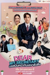دانلود سریال تایلندی منشی عزیزم  2025 Dear My Secretary