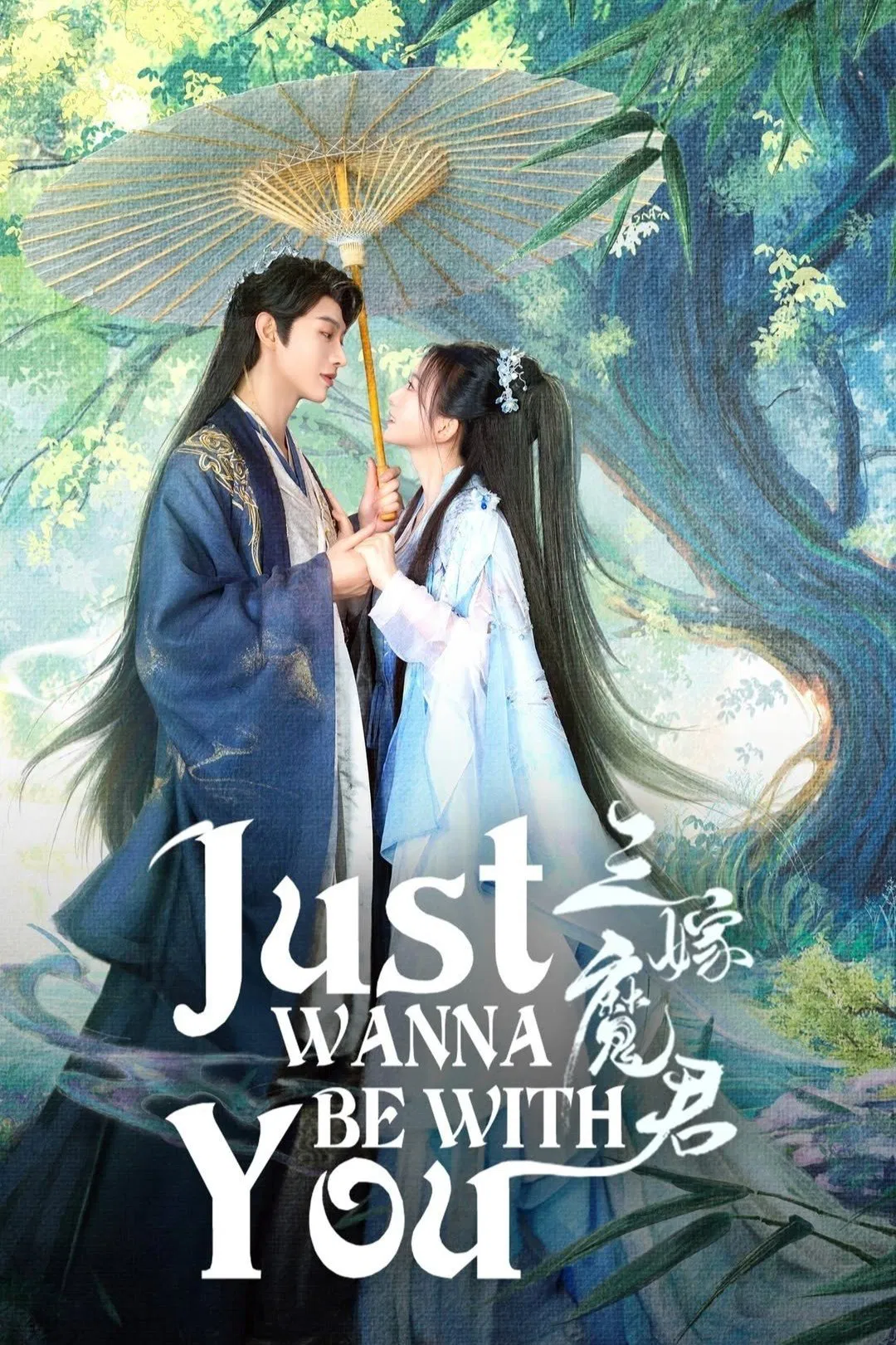 دانلود مینی سریال چینی فقط میخوام کنارت باشم 2025 Just Wanna Be with You