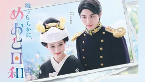 دانلود سریال ژاپنی دریایی آرام و روزهایی زیبا در کنار تو 2025 Nami Uraraka ni, Meoto Biyori