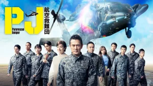 دانلود سریال ژاپنی پرش کنندگان نجات بخش 2025 PJ: Koku Kyunan-dan
