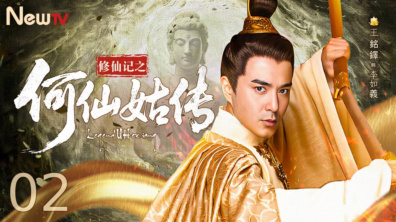 The Legend of He Xian Gu