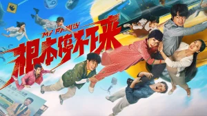 دانلود فیلم چینی خانواده ام 2025 My Family