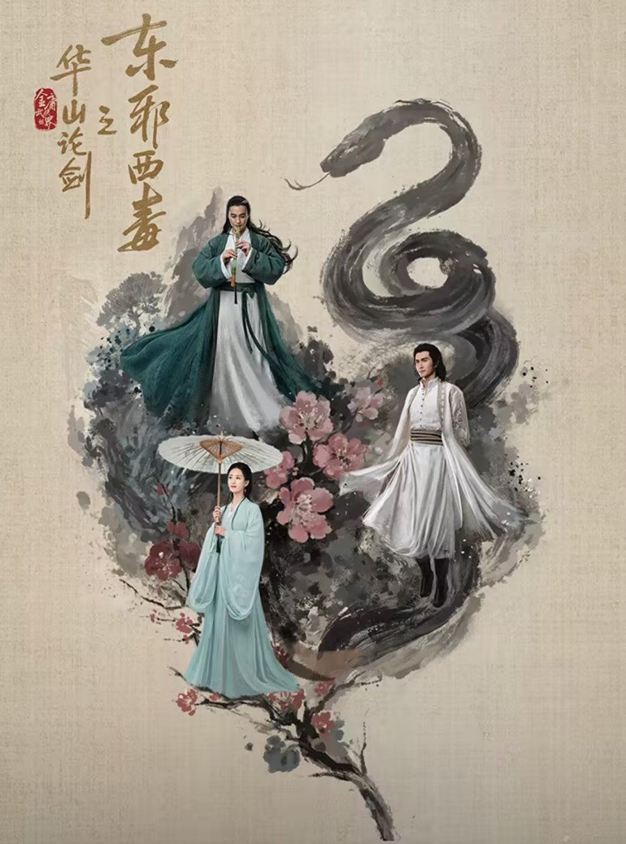 دانلود سریال چینی افسانه سلحشوران رویارویی مرتد شرقی و زهر غربی 2025 Duel on Mount Hua: Eastern Heretic and Western Venom