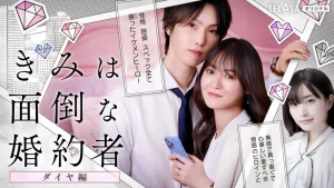 دانلود سریال ژاپنی نامزد پر دردسر 2025 Kimi wa Mendona Konyakusha