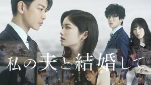 دانلود سریال ژاپنی با شوهرم ازدواج کن 2025 Watashi no Otto to Kekkon Shite