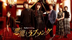 دانلود سریال ژاپنی آهنگ عاشقانه اکوما 2021 Akuma to Love Song