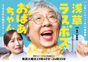 دانلود سریال ژاپنی آباچان مادربزرگ رییس 2025 Asakusa Last Boss Oba-chan