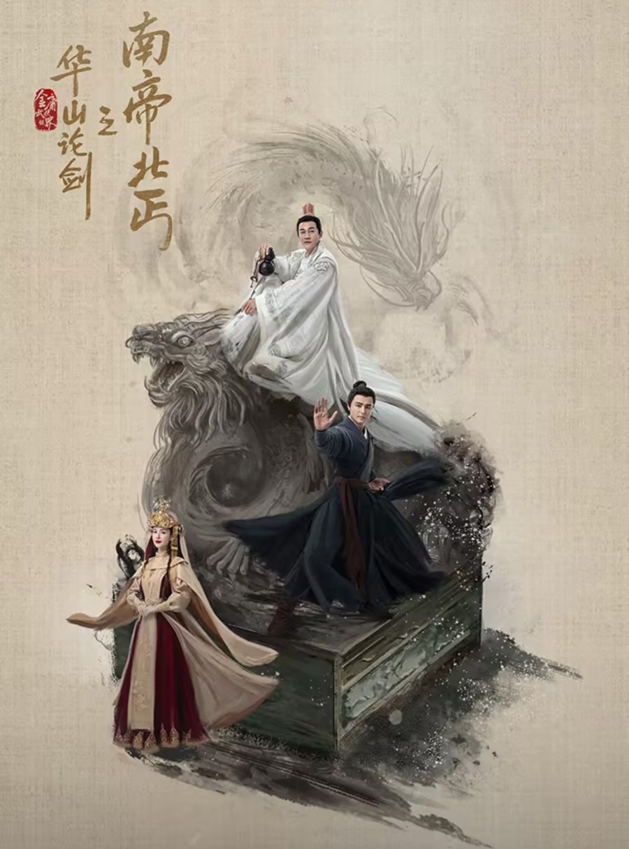 دانلود سریال چینی افسانه سلحشوران گدای شمالی و امپراتور جنوبی 2025 Duel on Mount Hua: Southern Emperor and Northern Beggar