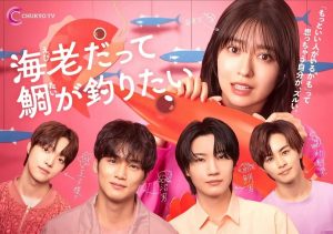 دانلود سریال ژاپنی ابیکو مردی با ویژگی های شاخص میخواد 2025 Ebi Datte Tai ga Tsuritai