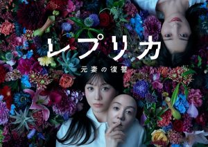 دانلود سریال ژاپنی نسخه دوم انتقام همسر سابق  2025 Replica: Moto Tsuma no Fukushu