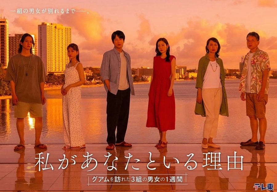 Watashi ga Anata to Iru Riyu: Guam wo Otozureta 3 Kumi no Danjo no 1 Shukan