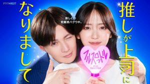 دانلود سریال ژاپنی آیدل مورد علاقه ام رییسم شده 2025 Oshi ga Joshi ni Narimashite: Full Throttle