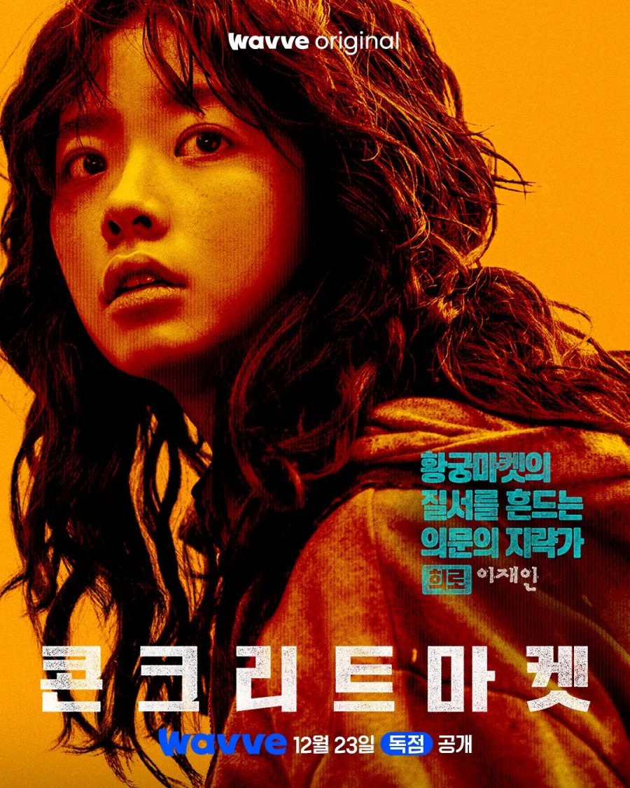 دانلود سریال کره ای بازار بتنی 2025 Concrete Market