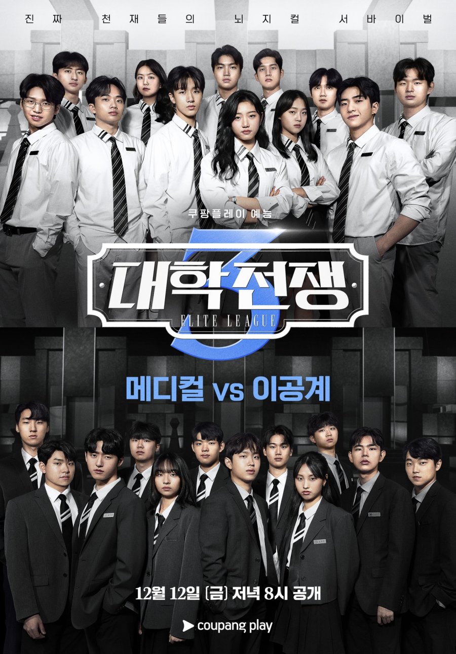 دانلود برنامه تلویزیونی کره ای لیک نخبگان فصل سوم 2025 Elite League Season 3