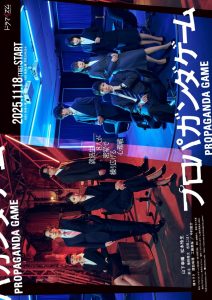 دانلود سریال ژاپنی بازی تبلیغات 2025 Propaganda Game