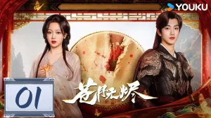 دانلود مینی سریال چینی زاده شده از خاکستر 2025 Reborn from the Ashes