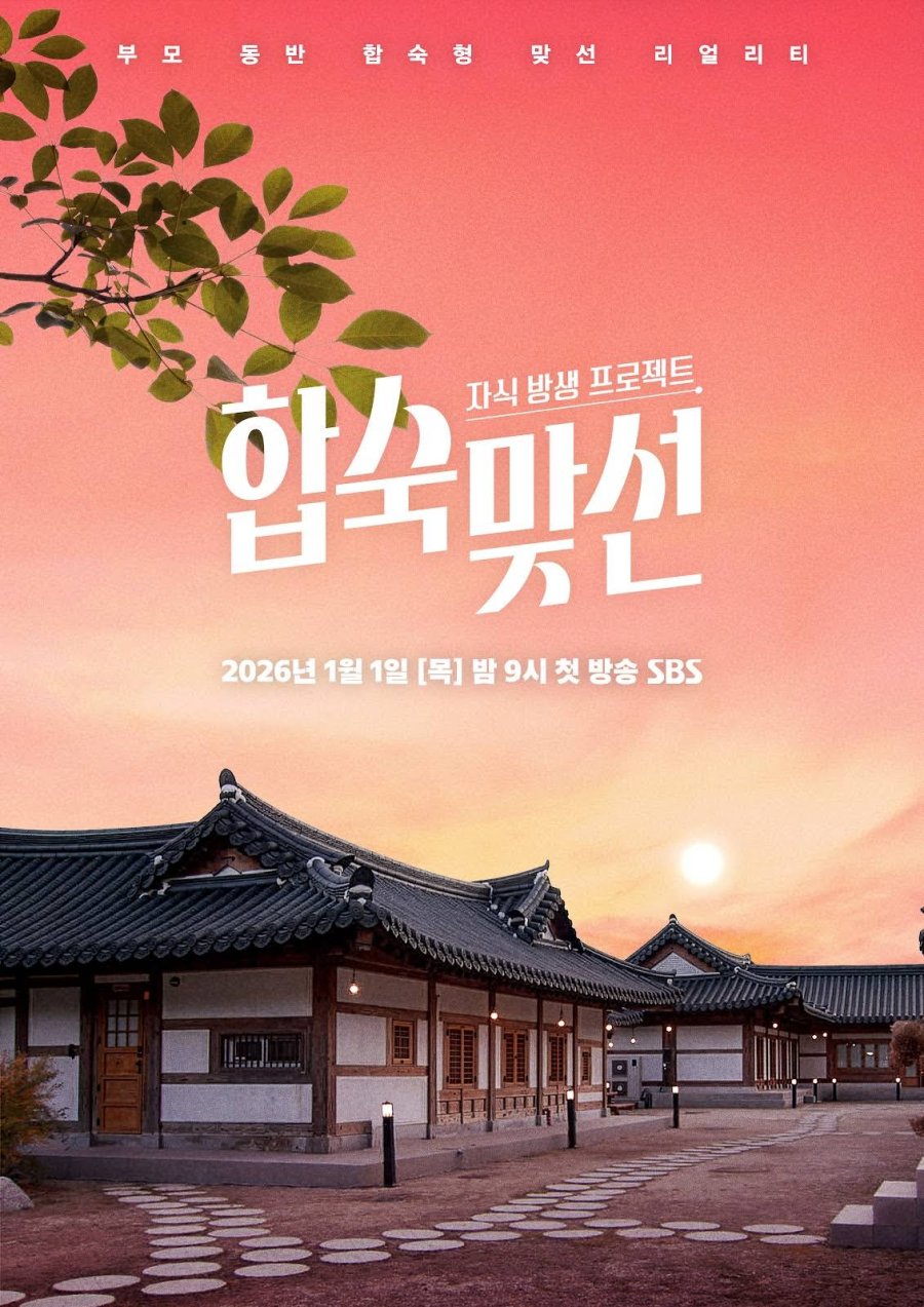 دانلود برنامه تلویزیونی کره ای مناسب ازدواج  2026 Match to Marry: With Parents