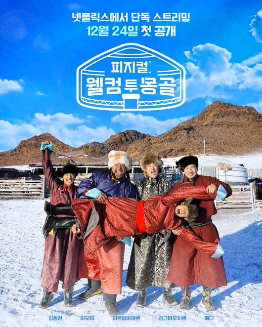 دانلود برنامه تلویزیونی کره ای رقابت جسمانی ، بازگشت مغولستان 2025 Physical: Welcome to Mongolia