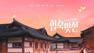 دانلود برنامه تلویزیونی کره ای مناسب ازدواج  2026 Match to Marry: With Parents